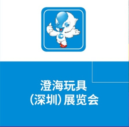 原創2021澄海玩具深圳展覽會8月強勢登場開啟深汕經貿協作新篇章