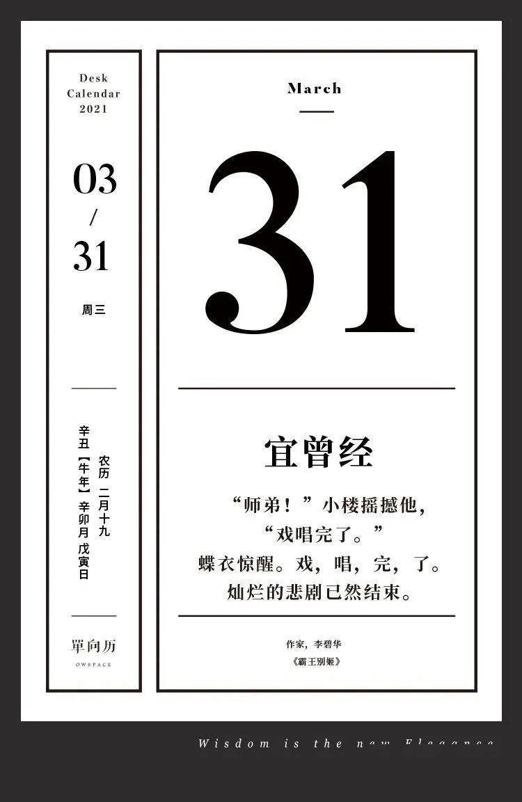 【单向历】3 月 31 日，宜曾经
