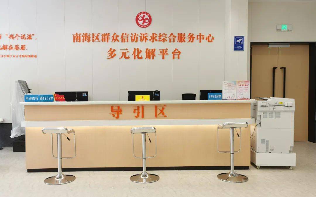 让群众诉求最多跑一地佛山市南海区群众信访诉求综合服务中心揭牌