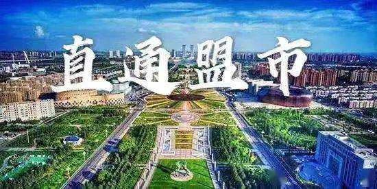 鄂尔多斯是哪个盟 9b856eb4c0a245a193cb3d0f36e0e696.jpeg