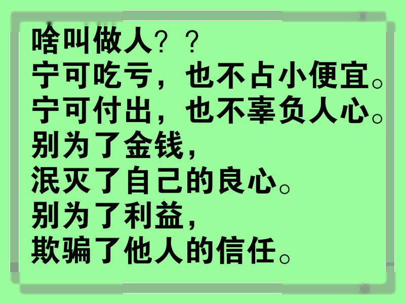 别为了金钱,泯灭了自己的良心;别为了利益,欺骗了他人的信任