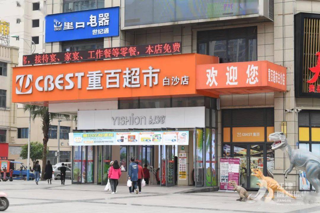 购:选重百超市白沙店贵福61白沙商业中心整体定位为白沙首席一站式