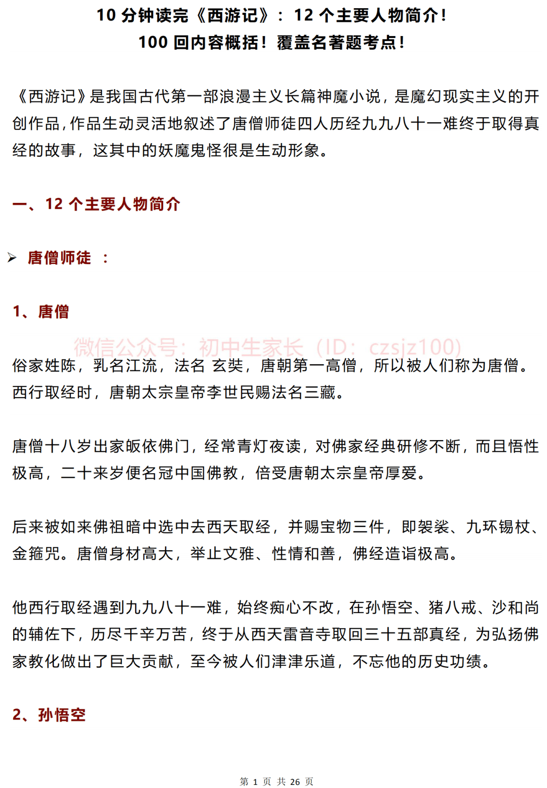 10分鐘讀完西遊記13個主要人物簡介100回內容概括覆蓋名著題考點