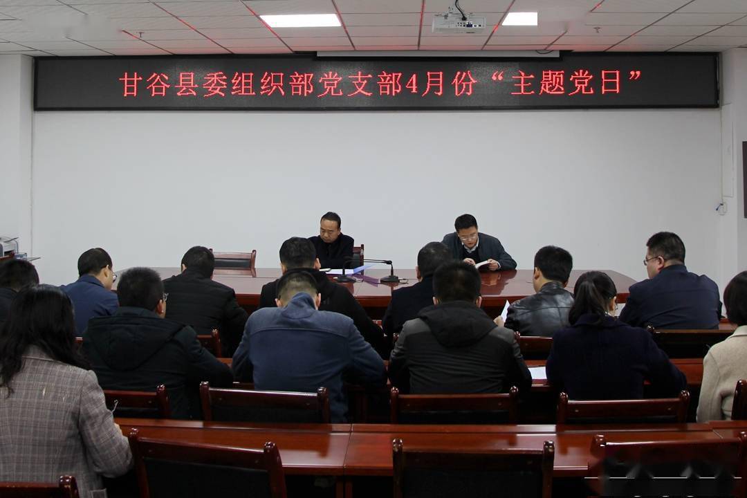 甘谷县委组织部党支部扎实开展4月份主题党日活动