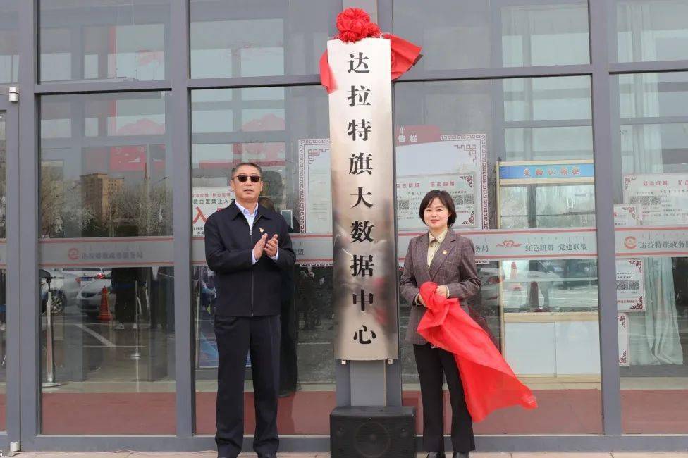 杨旭生共同为达拉特旗大数据中心揭牌大数据中心主任张婧作表态发言新