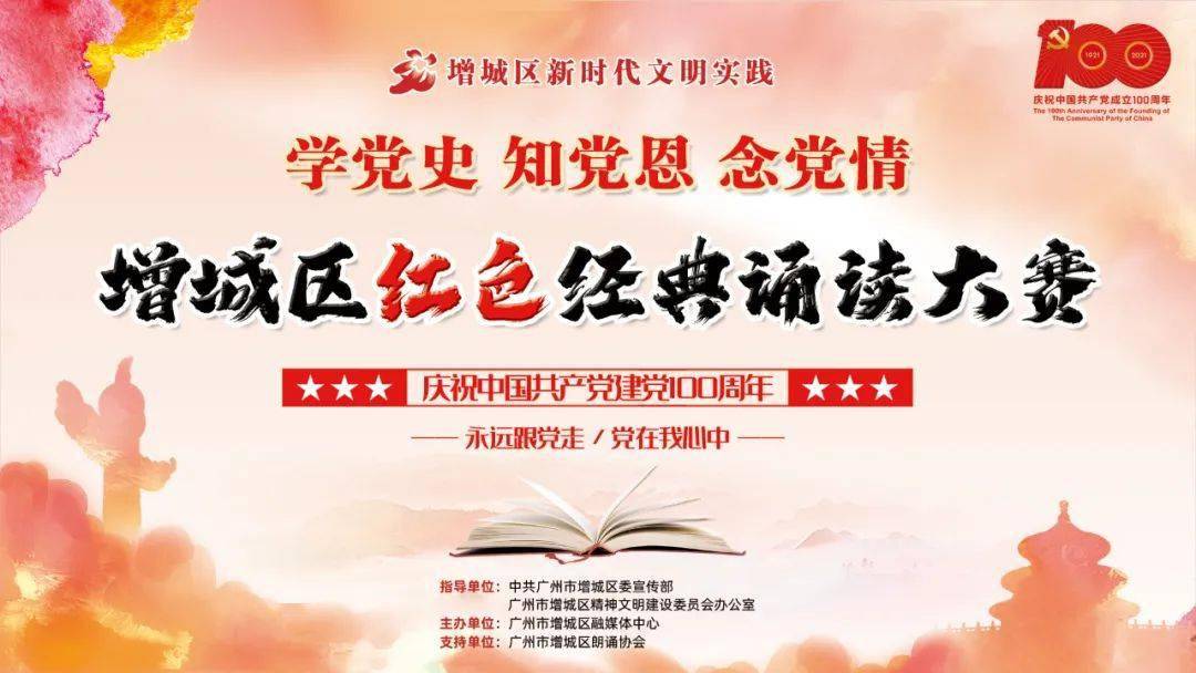 党史学习在行动十四增城区红色经典诵读大赛启动啦我们等你以声代心
