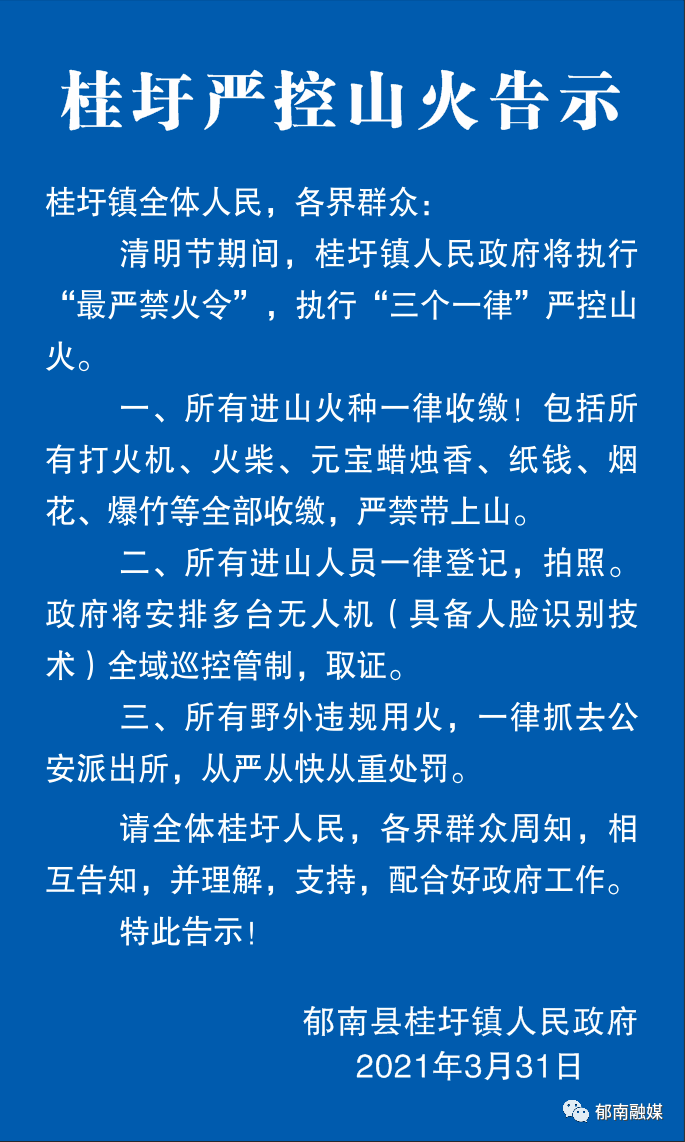 四防三安全我县各镇严格执行最严禁火令严控山火发生