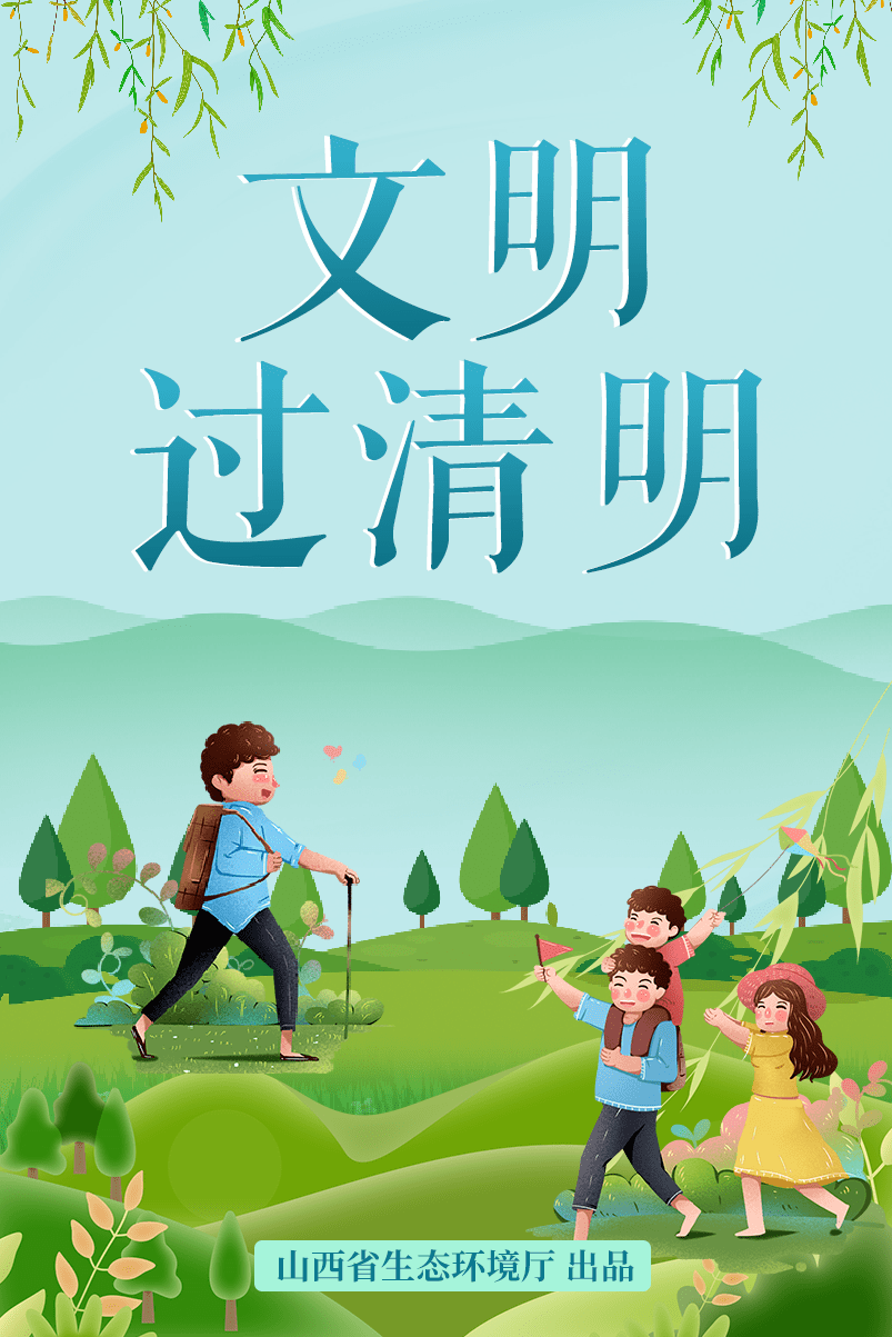 清明丨文明祭扫 绿色清明