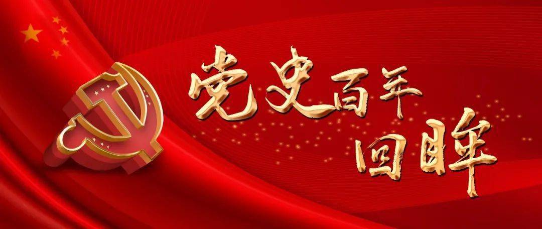 党史百年回眸那年今日4月3日