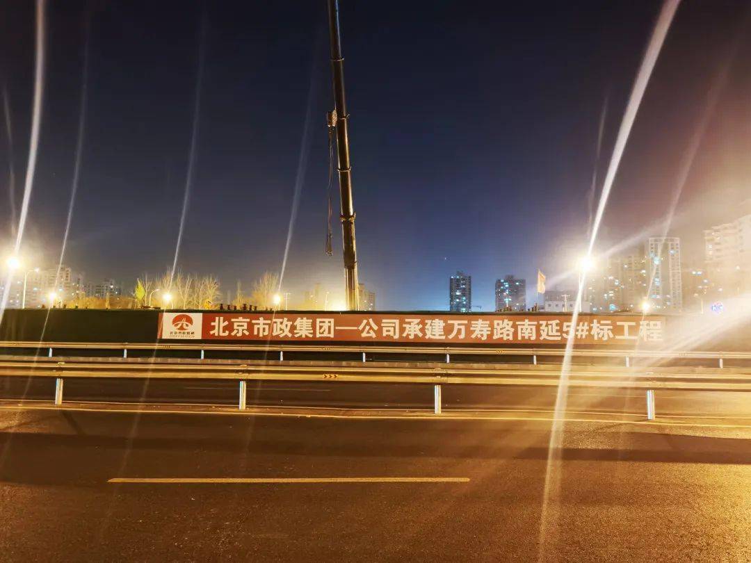 万寿路南延最新进展来了丰台跨线桥立交工程完成钢梁吊装即将桥面铺装