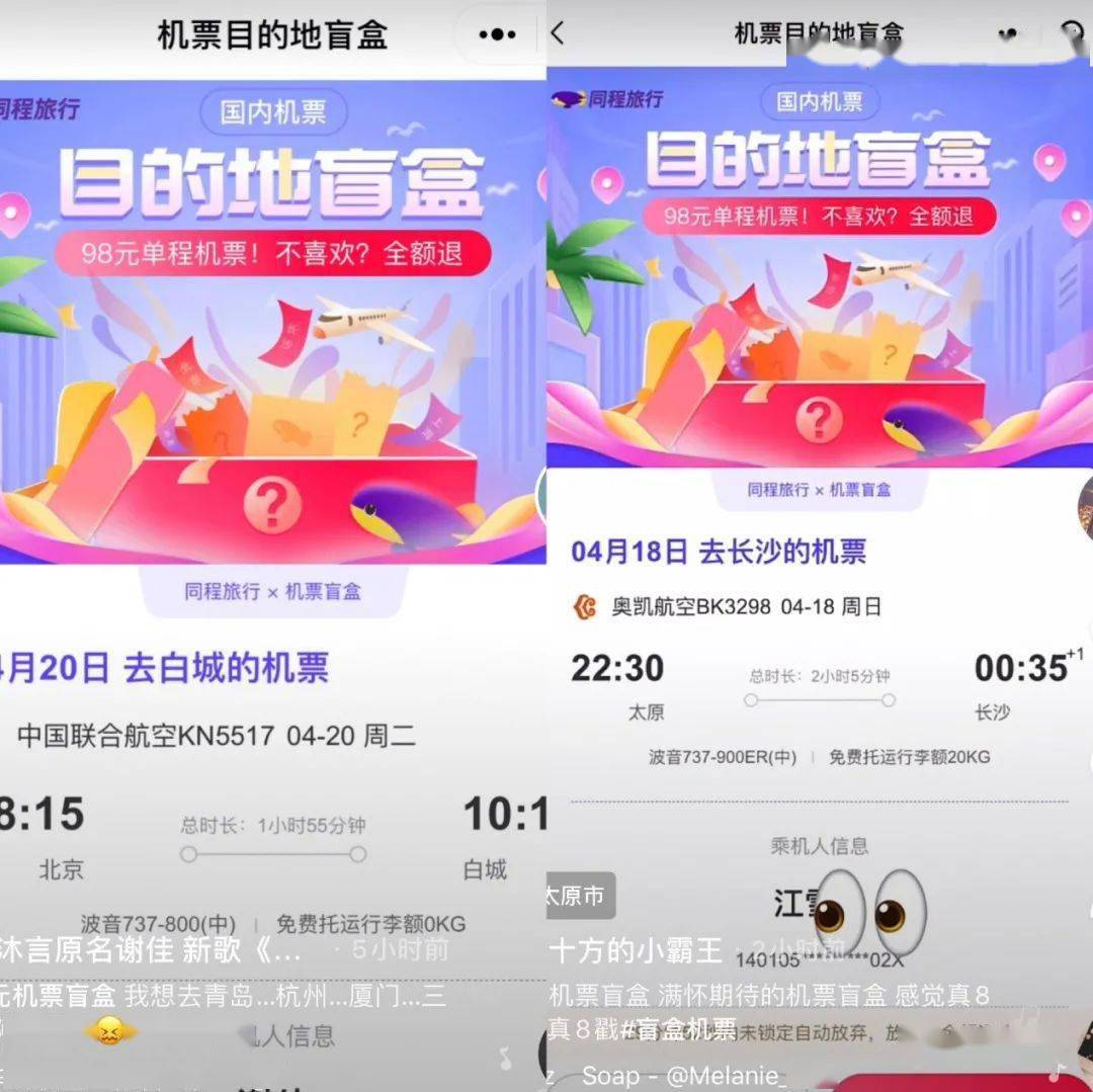 1000万人参与同程旅行机票盲盒引爆清明旅游