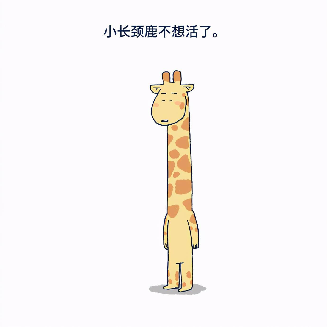 小长颈鹿不想活了