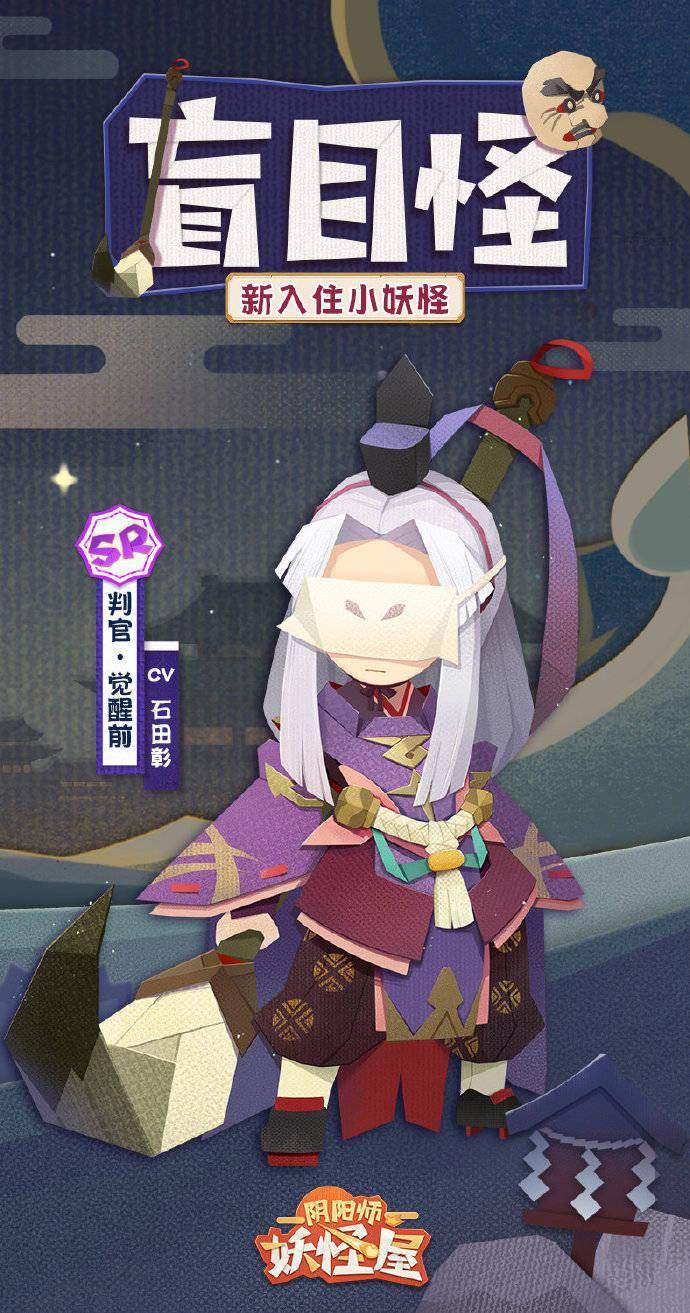 阴阳师妖怪屋 全新小妖怪 判官 即将上线 官方