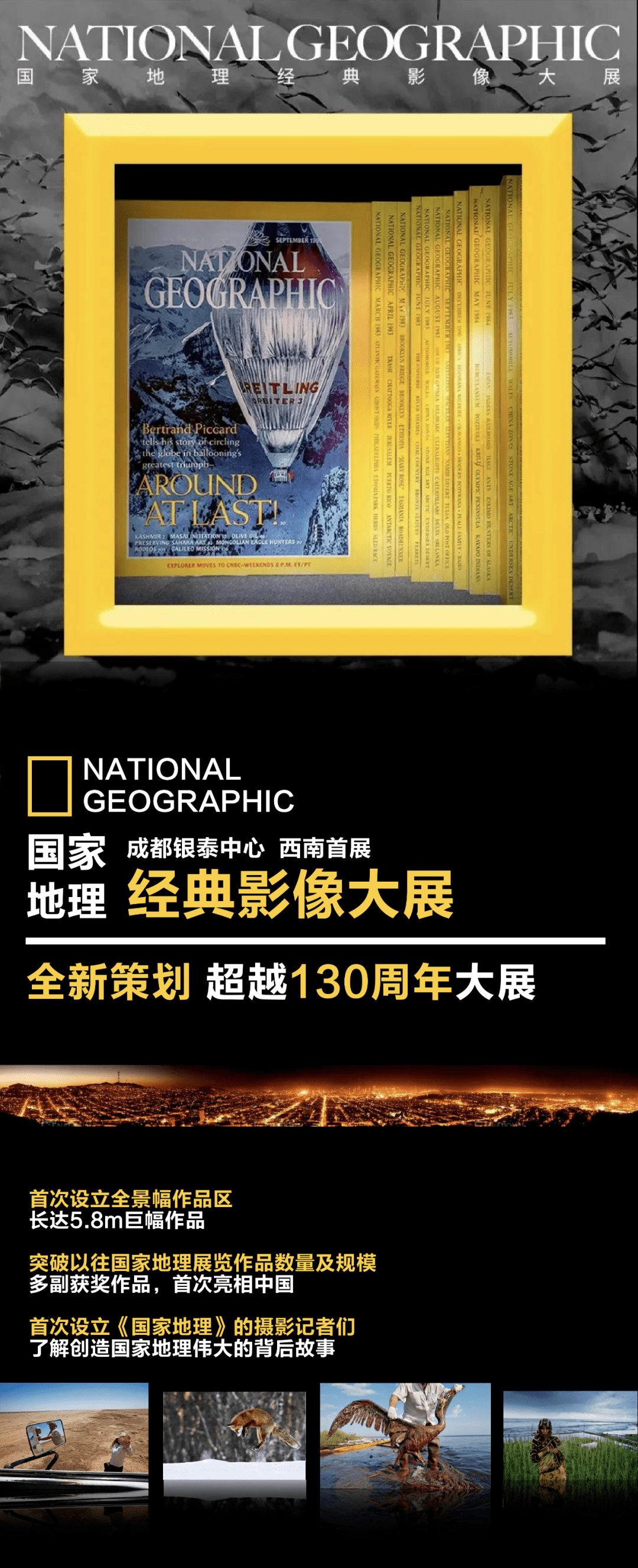 西南首展国家地理经典影像大展即将亮相成都高新