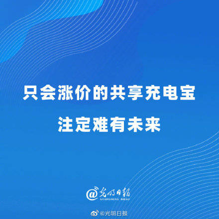 只會漲價的共享充電寶註定難有未來