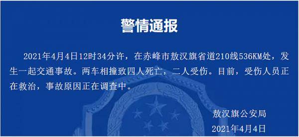 内蒙古赤峰发生一起交通事故 两车相撞致4死2伤_敖汉旗