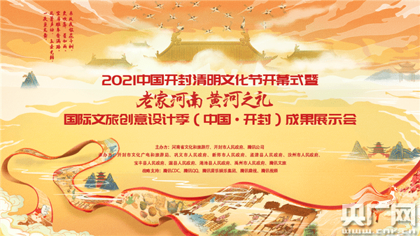 “老家河南黄河之礼”2020国际文旅创意设计季成果展在开封举办