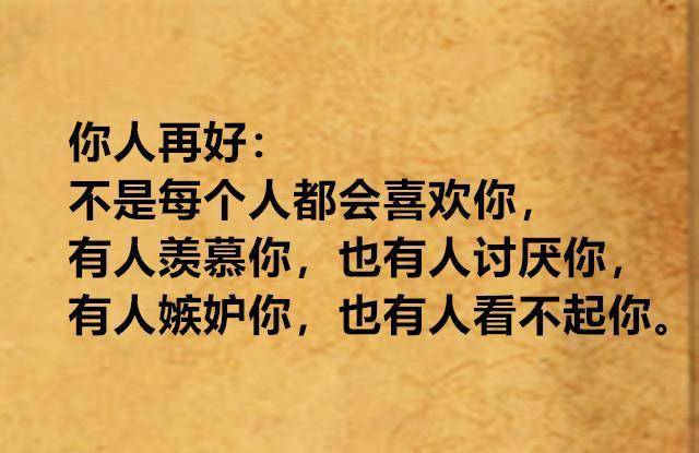 你人再好,不是每个人都会喜欢你