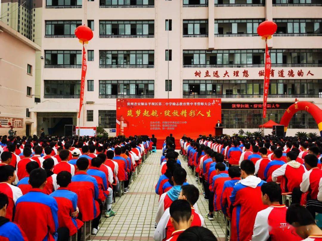 【文明】平坝二中举行中考誓师大会活动
