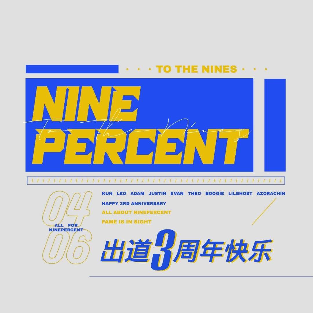落花时节又逢君,祝nine percent出道三周年快乐!