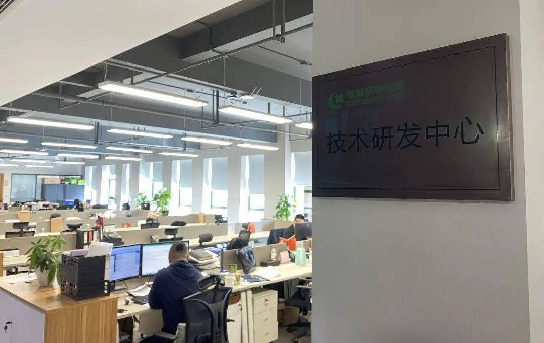 行業發聲綠城裝飾集團技術研發中心榮獲市級企業技術中心稱號