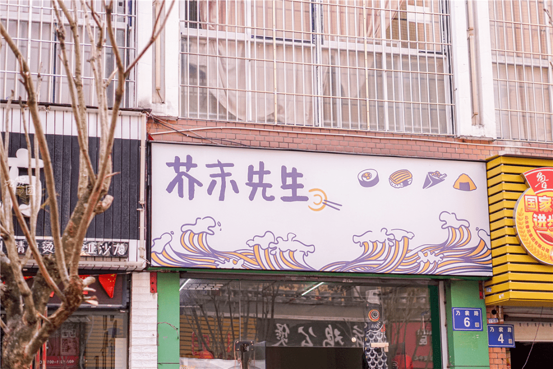 芥末先生寿司店