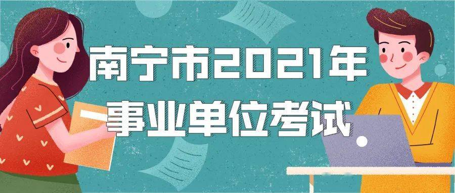 南宁市事业单位招聘_2020年广西南宁事业单位招聘公告 南宁人事考试网