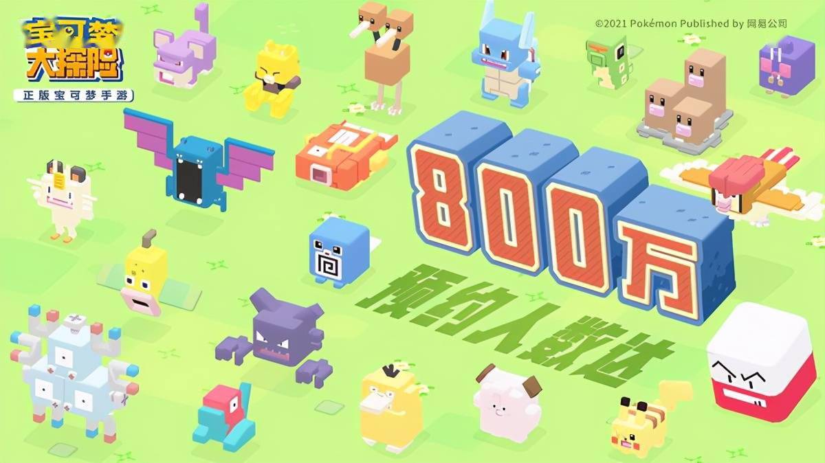 800万人共期盼宝可梦大探险公测预约超800万