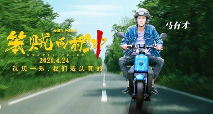 《笨贼向前冲》发布单人海报