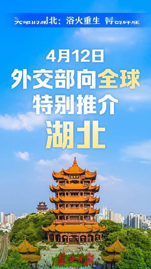 4月12日,外交部向全球特别推介湖北|海报