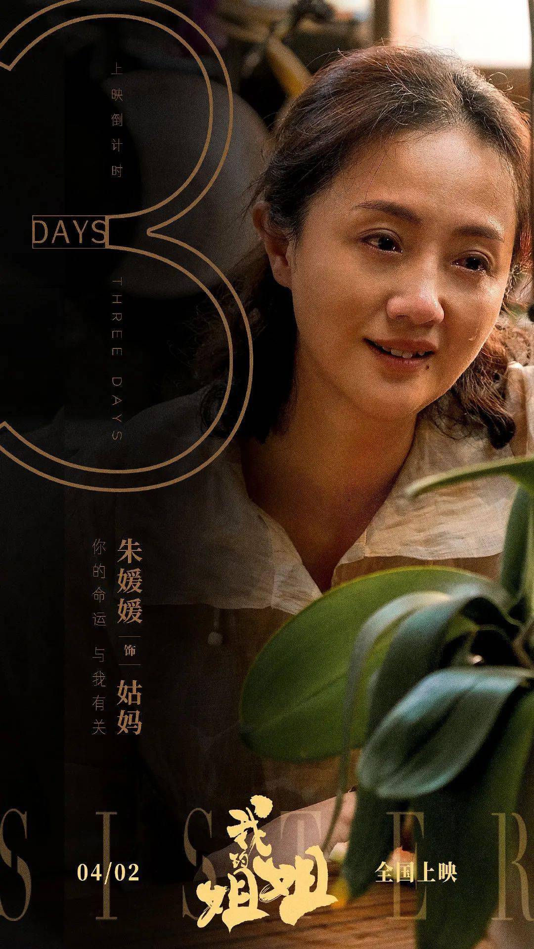 票房破4亿!被《我的姐姐》台词文案,戳中了泪点