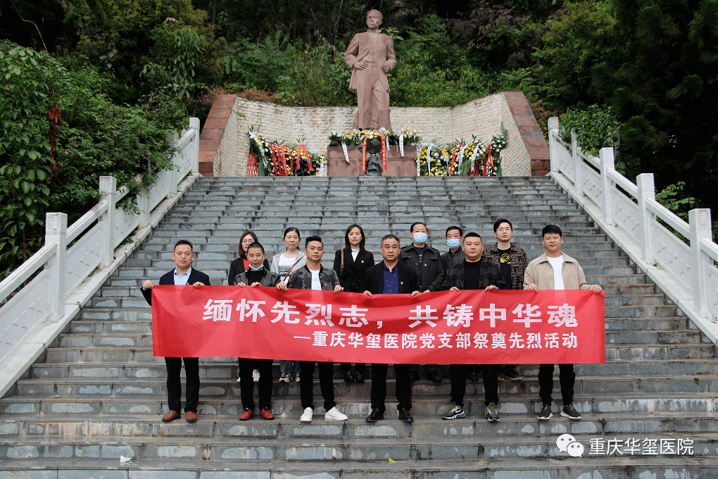 緬懷先烈志,共鑄中華魂——重慶華璽醫院黨支部開展清明祭掃革命烈士