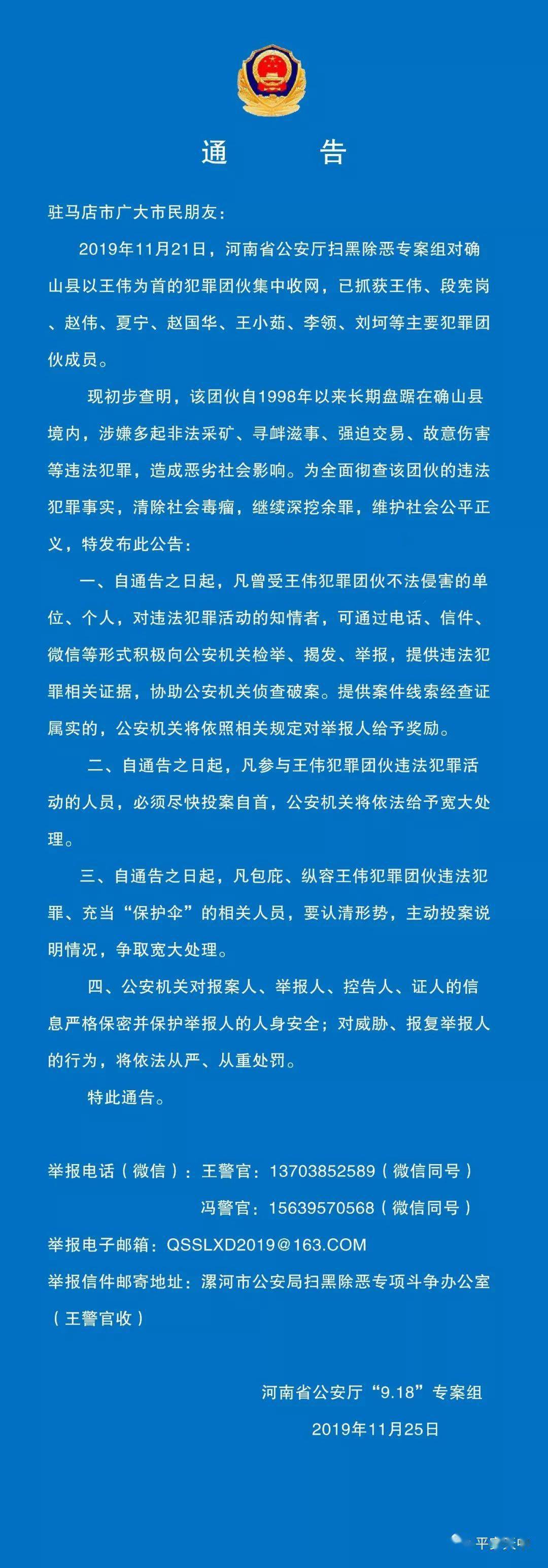 此前 平安天中曾發佈關於檢舉揭發確山縣以王偉為首的犯罪團伙違法