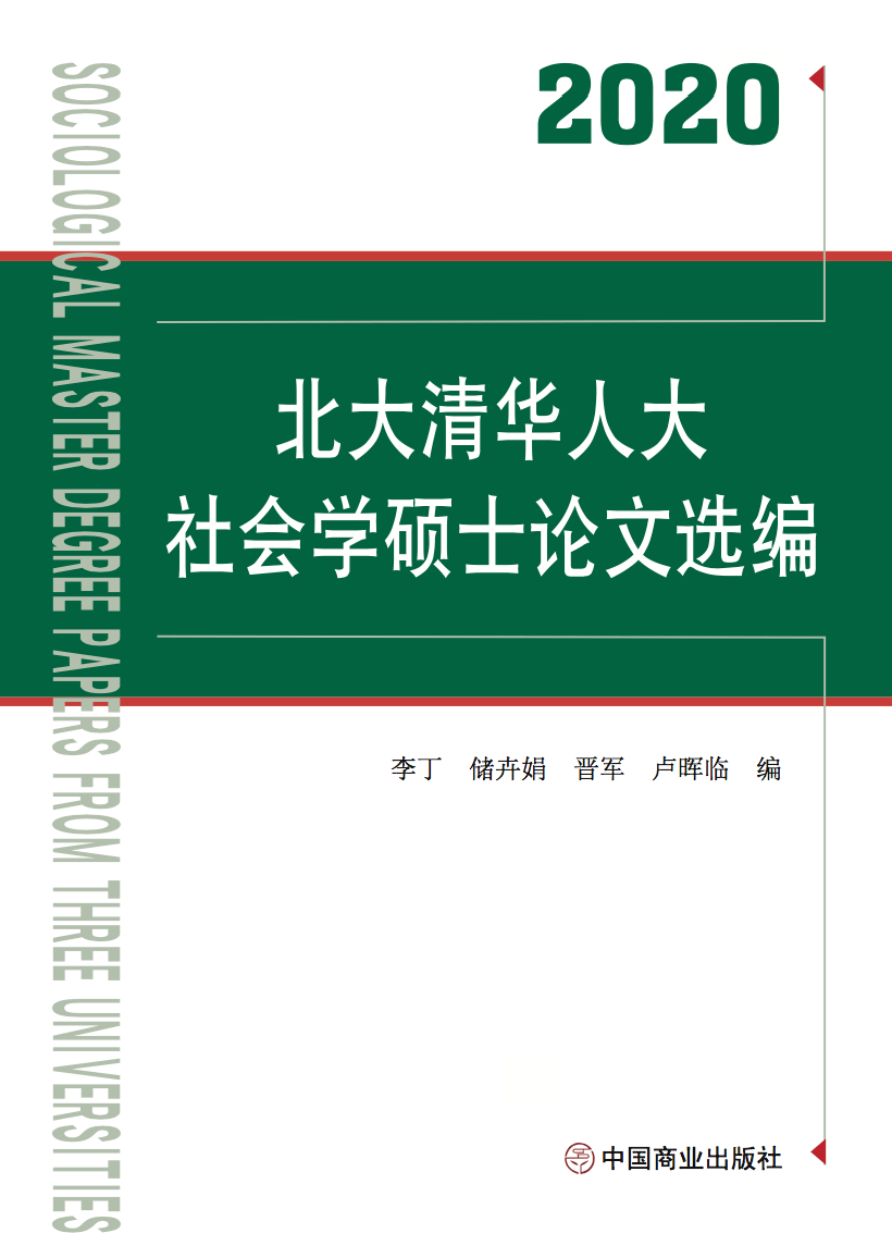 年三校社会学硕士论文集发售 图书