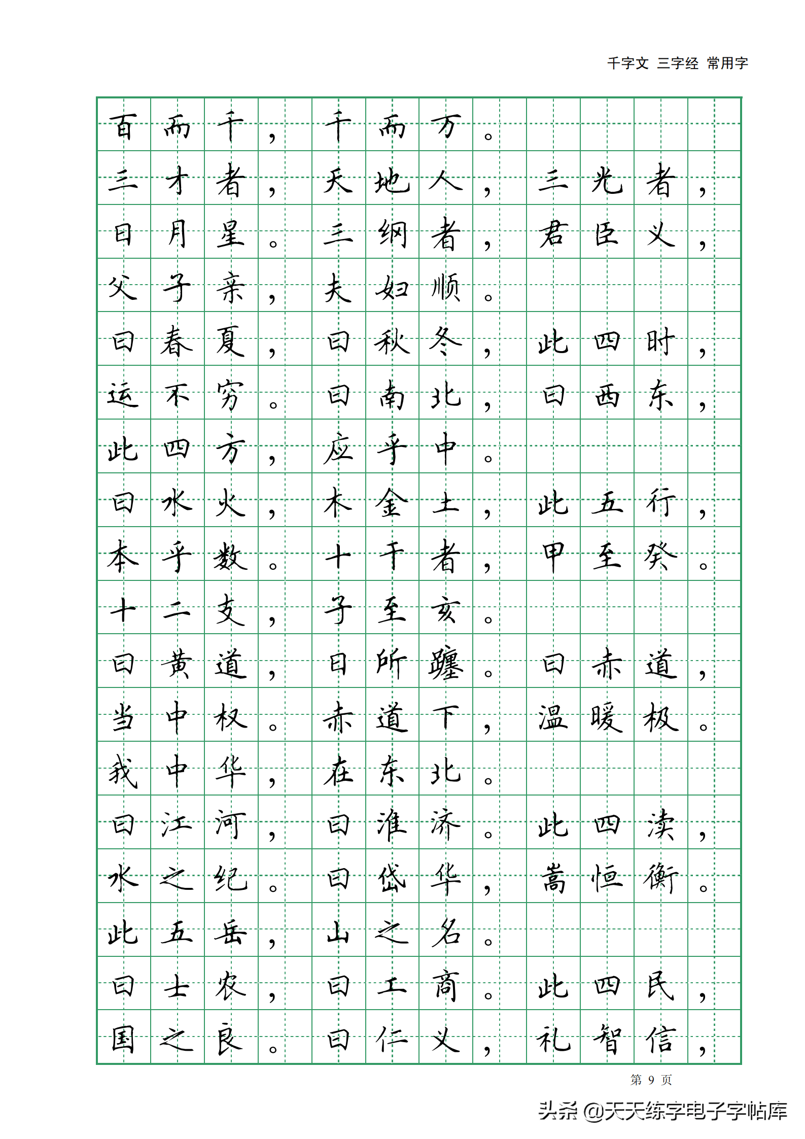 田英章千字文三字經常用2500字高清無水印電子版字帖pdf