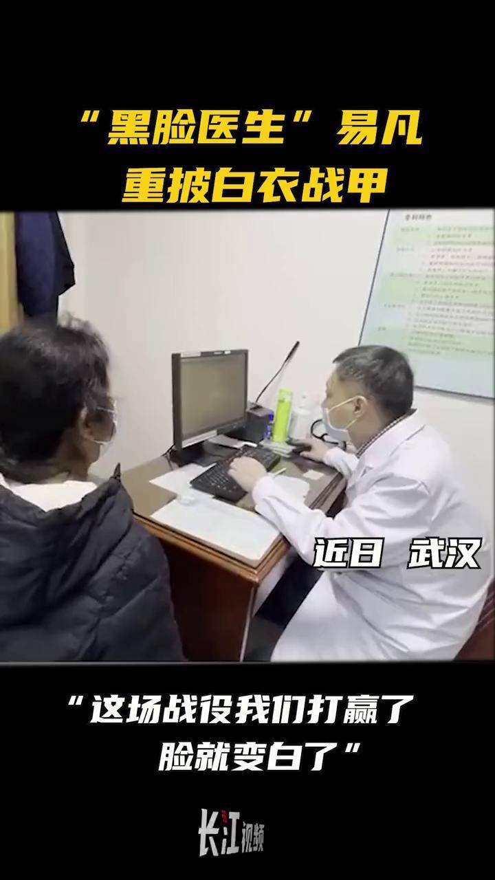 近日武汉黑脸医生易凡重披白衣战甲出了门诊真好浴火重生看英雄武汉