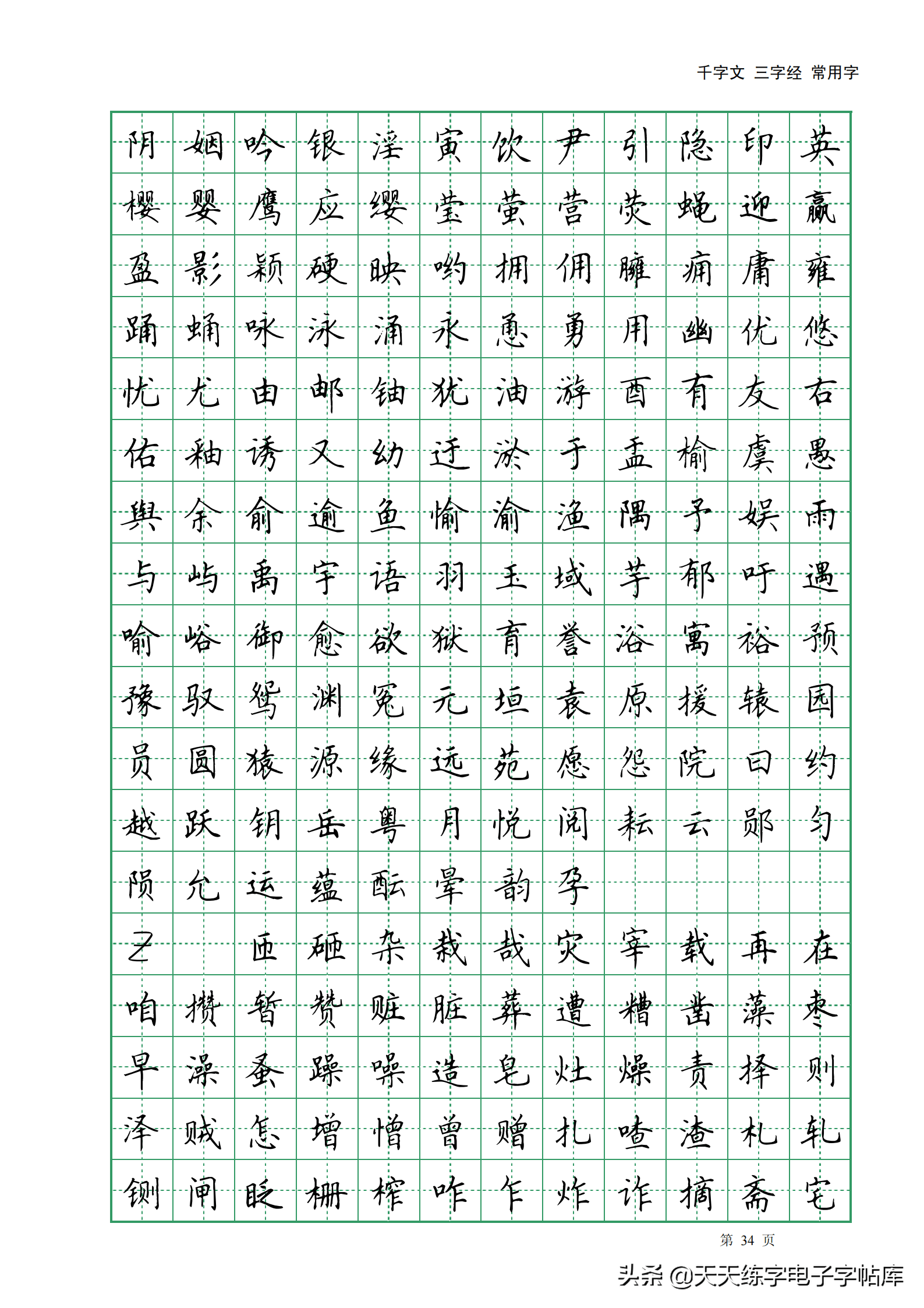 田英章千字文三字经常用2500字高清无水印电子版字帖pdf