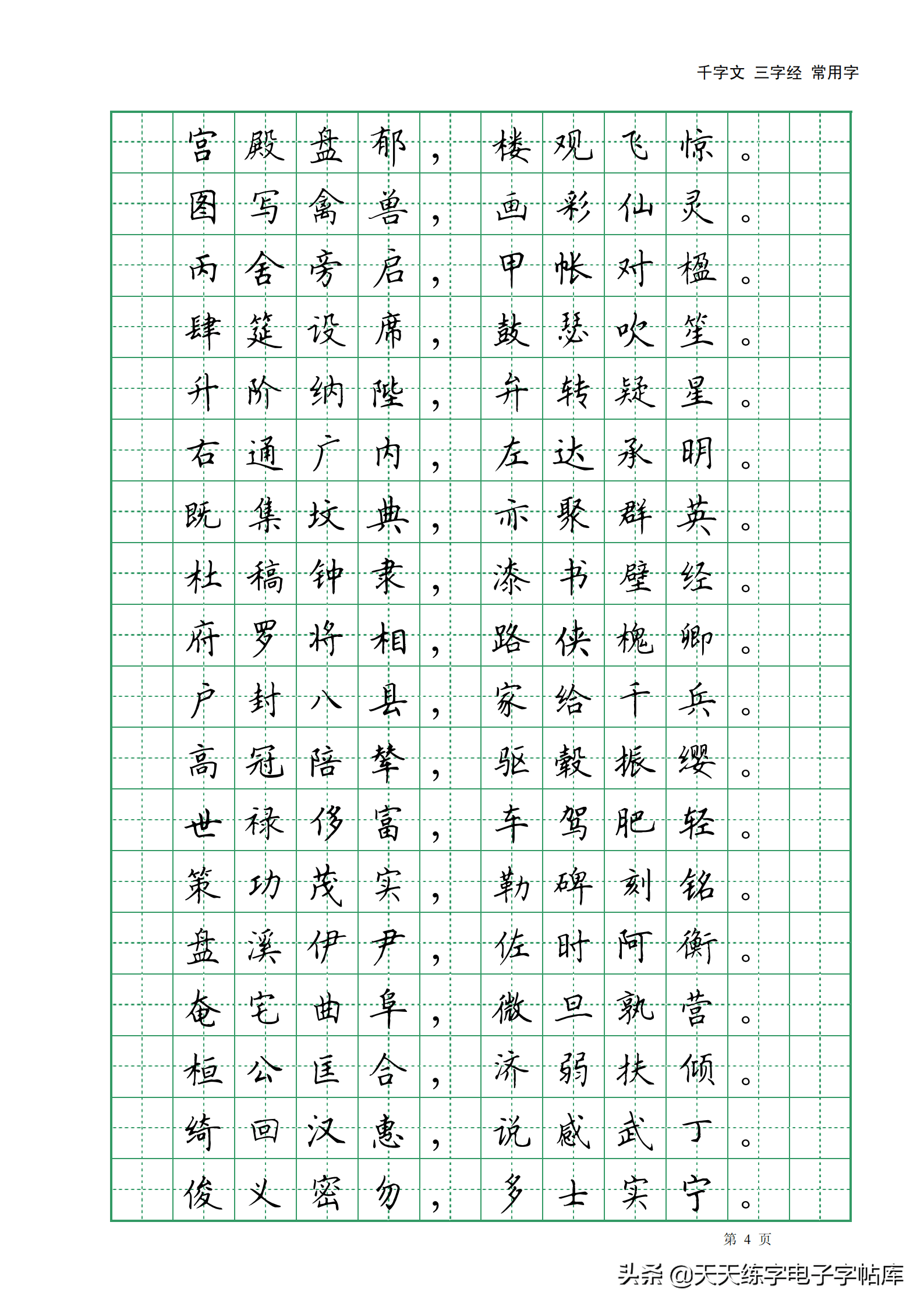 田英章千字文三字經常用2500字高清無水印電子版字帖pdf