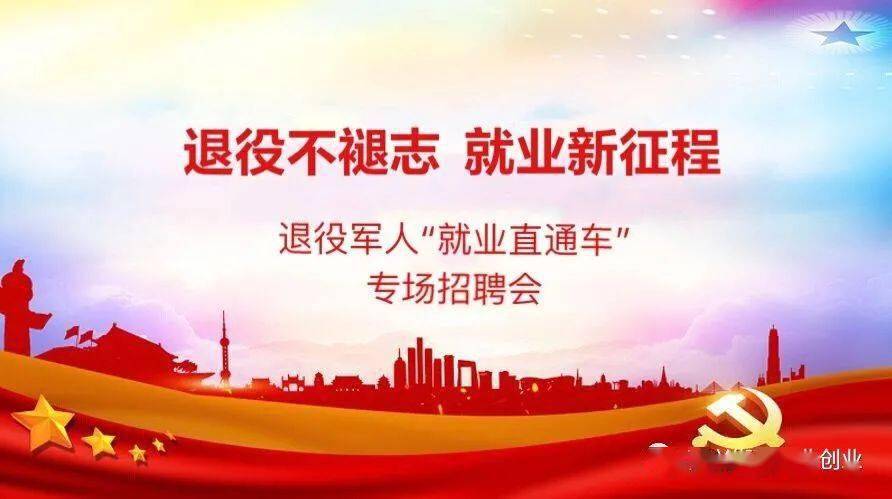2000个岗位退役军人就业直通车专场招聘会来了