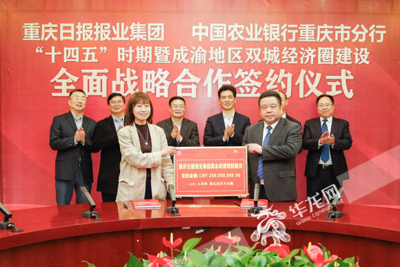 国家金融助力主流媒体深度融合发展 中国农业银行重庆市分行与重庆日报报业集团达成战略合作_重报