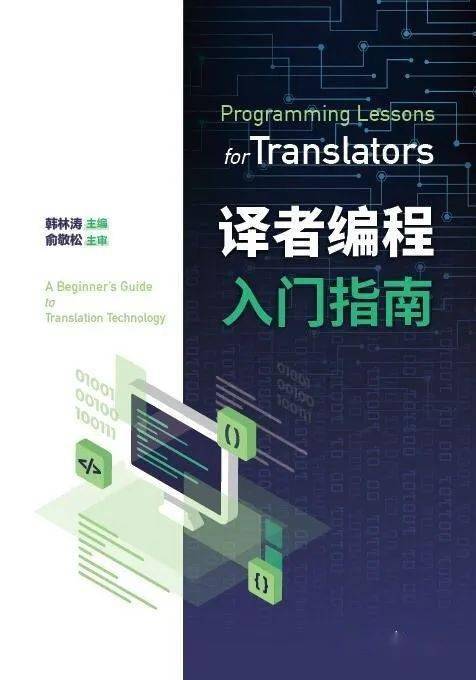 文学|陈以侃 x 韩林涛：如果只有译者反对机器翻译的发展，那译者应该反思自己 | 圆桌