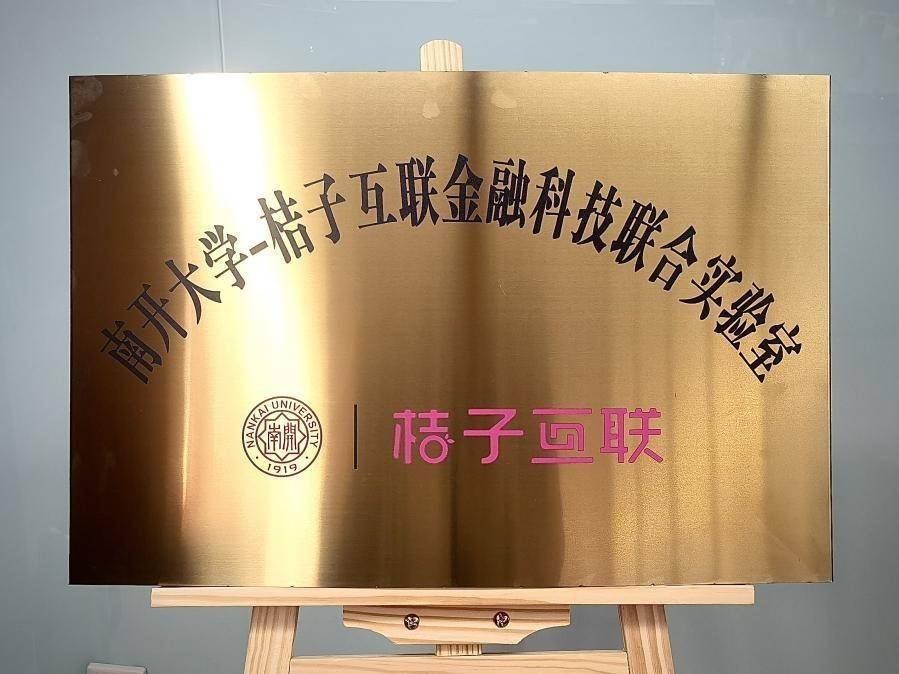 算法|桔子互联与南开大学成立“金融科技联合实验室”为专业人才提供科研实践平台