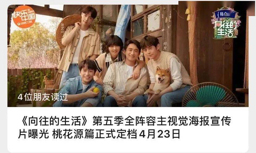 在常德桃花源拍摄的《向往的生活》第五季桃花源篇4月23日即将开播