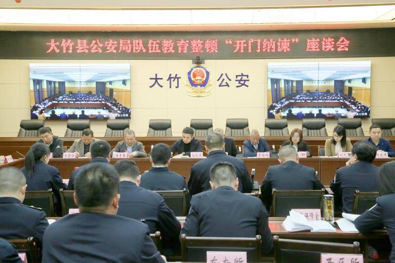 4月10日下午,四川省达州市大竹县公安局召开队伍教育整顿"开门纳谏"