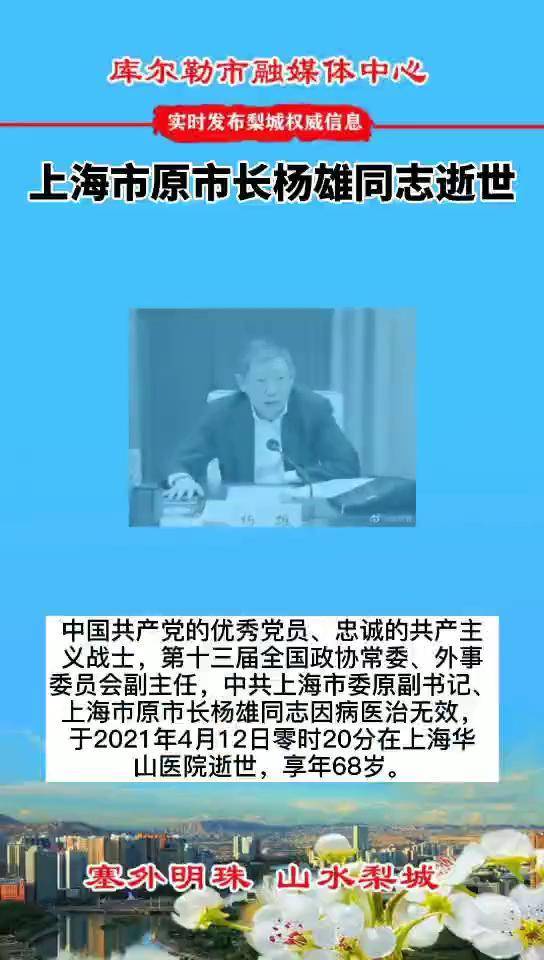 上海市原市长杨雄同志逝世享年68岁