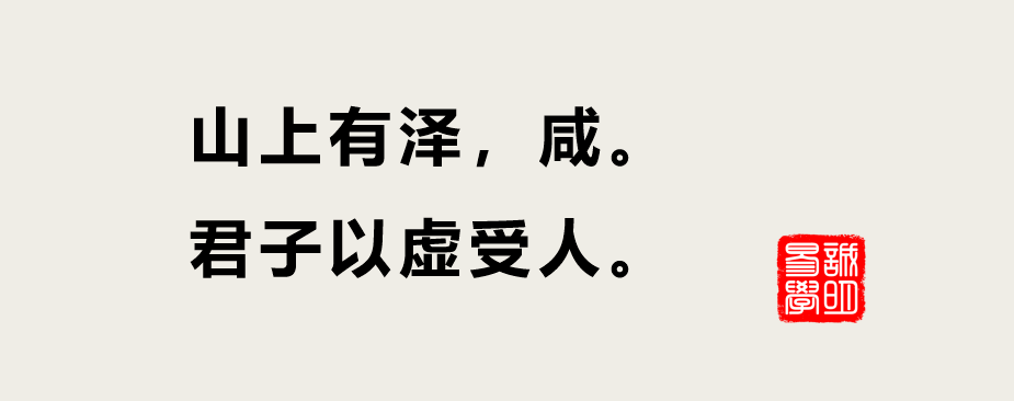 占卜得到鹹卦問婚姻遇到此爻恭喜你將要成功脫單了