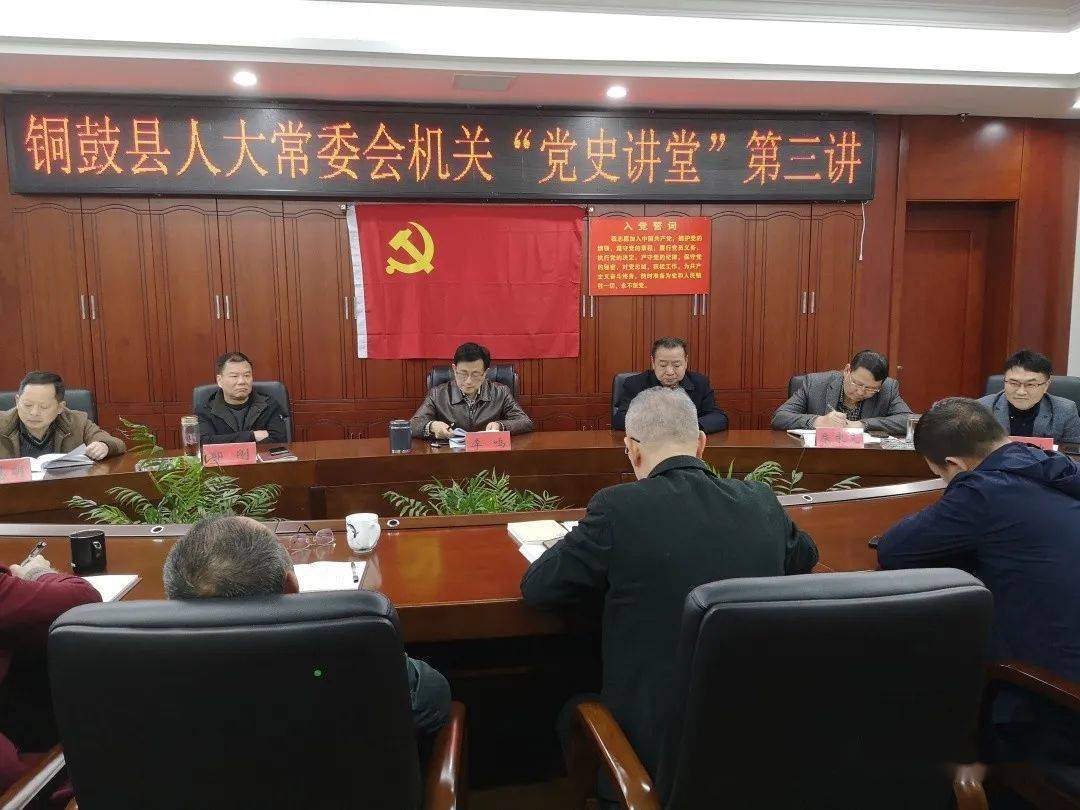 铜鼓县人大常委会机关"党史讲堂"开讲第三讲,常委会班子领导:李鸣,罗
