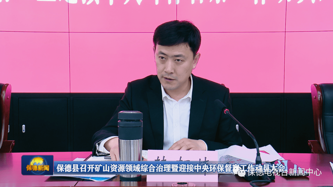 1保德县召开矿山资源领域综合治理暨迎接中央环保督察工作动员大会2