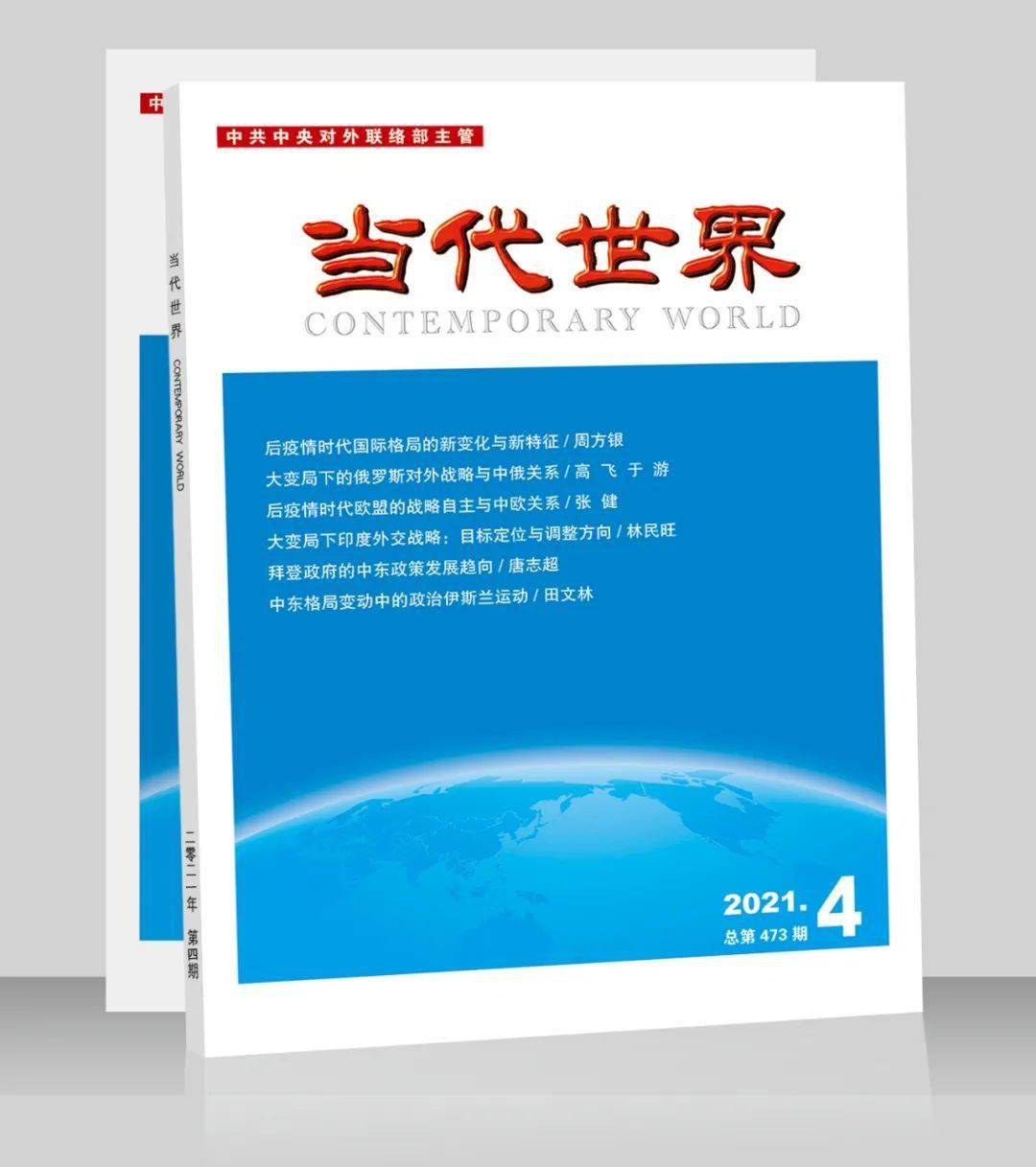 当代世界 21年第4期目录 国际