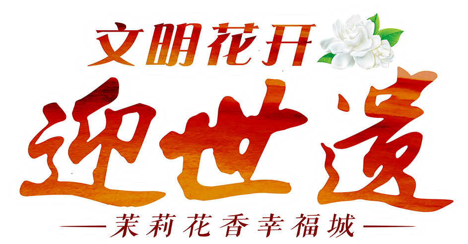 10万株茉莉花苗为文明福州添香